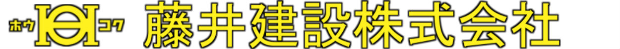 藤井建設ロゴ