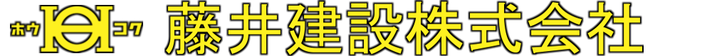 藤井建設ロゴ